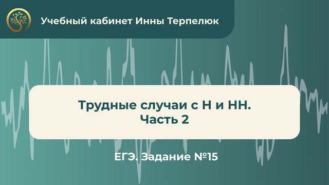 Трудные случаи с -Н- и -НН- (часть 2) смотреть онлайн
