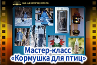 Мастер-класс «Кормушка для птиц» смотреть онлайн