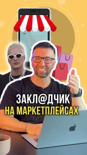Поднялся на маркетплейсах