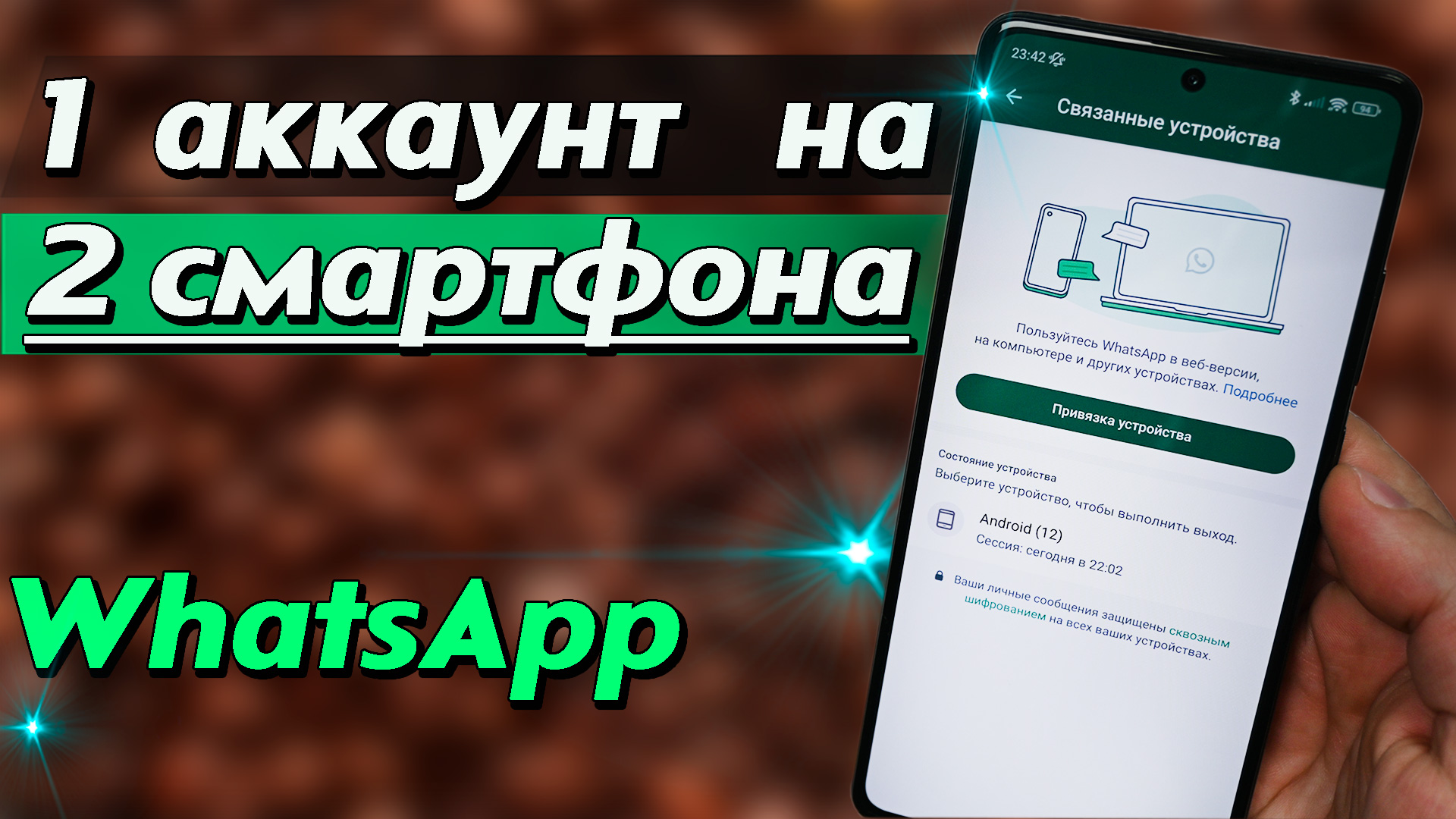 Как пользоваться 1 аккаунтом WhatsApp на 2 разных телефонах. Как сделать 1 вотсап на двух смартфонах смотреть онлайн
