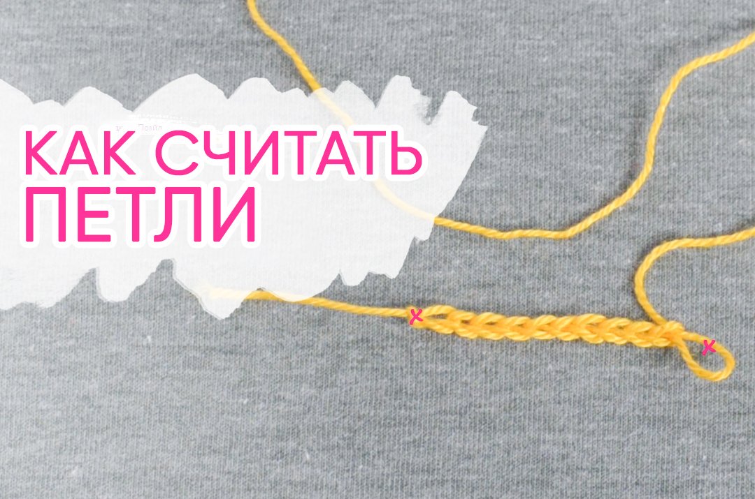Как СЧИТАТЬ петли! Уроки вязания крючком смотреть онлайн