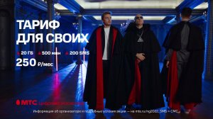 МТС | ТАРИФ ДЛЯ СВОИХ | Запутался