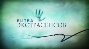 14_Битва-экстрасенсов-22-сезон-кого-выгнали-в-7-выпуске