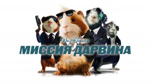 Миссия Дарвина (фильм, 2009)