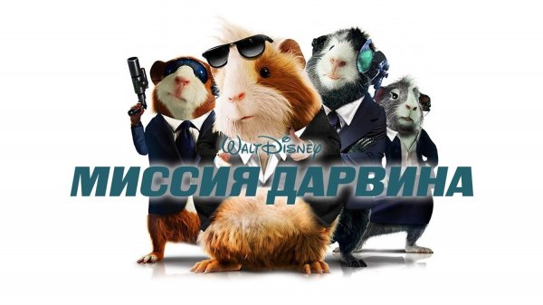 Миссия Дарвина (фильм, 2009)
