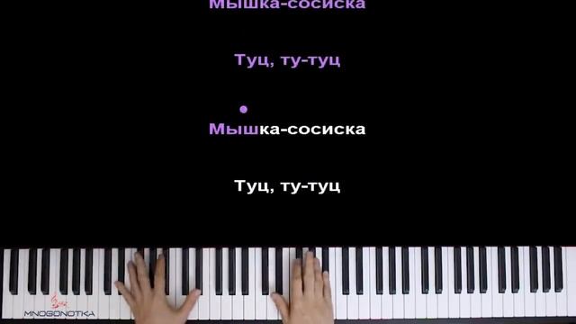 ? Хит TIkTok | Мышка-Сосиска ?? ● караоке | PIANO_KARAOKE ● ᴴᴰ + НОТЫ & MIDI смотреть онлайн