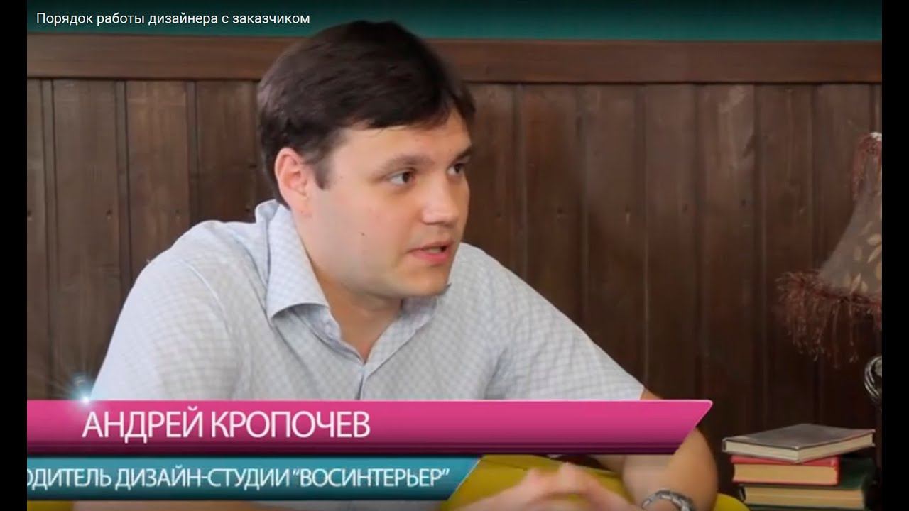 Порядок работы дизайнера с заказчиком смотреть онлайн