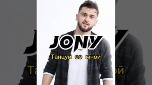 Jony - Танцуй со мной красивая песня