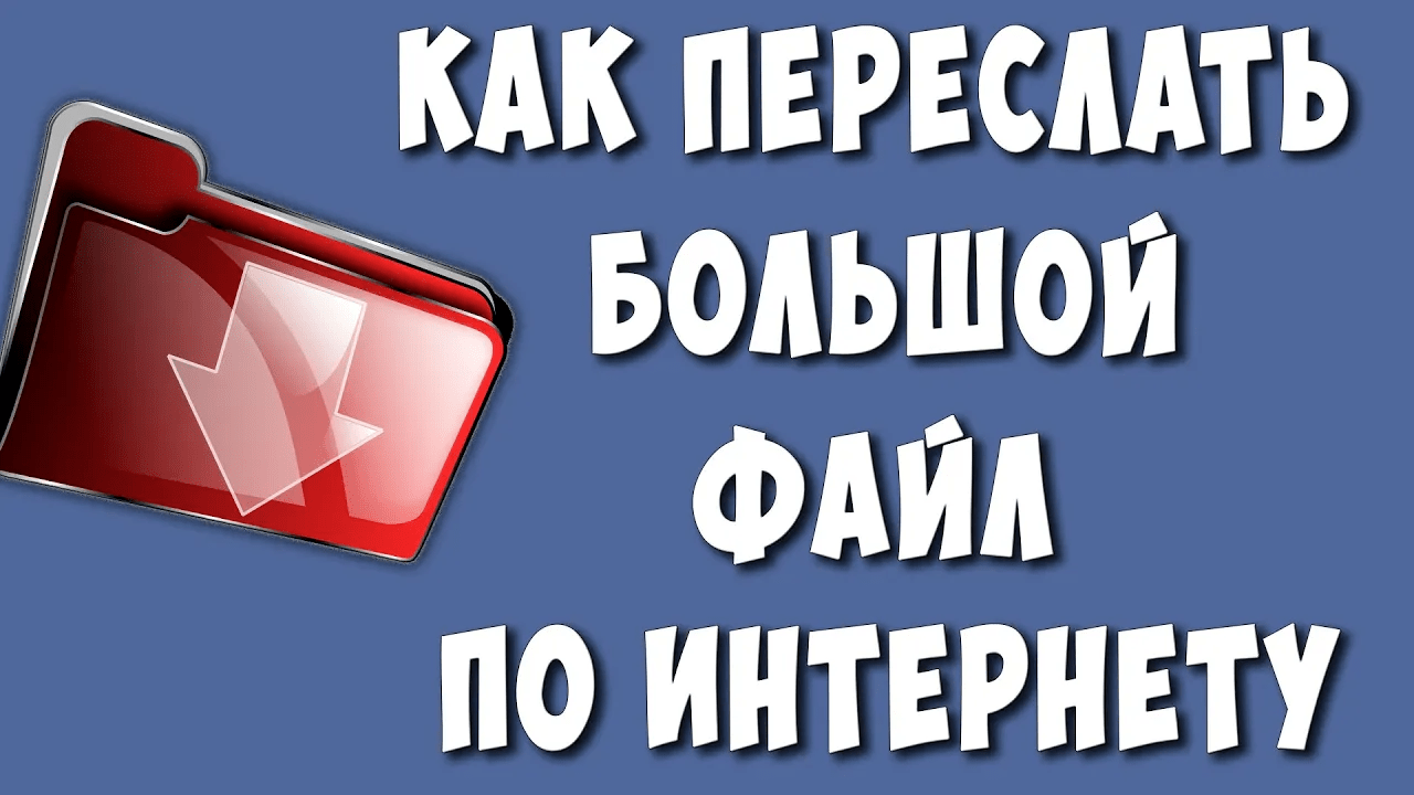 Как Отправить Большой Файл до 15 Гб по Электронной Почте или Другие Мессенджеры смотреть онлайн