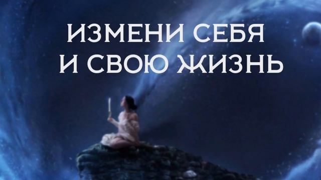 ИЗМЕНИ СЕБЯ И СВОЮ ЖИЗНЬ смотреть онлайн