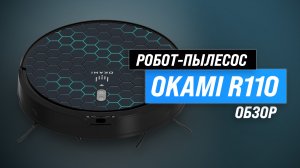 Okami R110: робот пылесос с инновационной системой навигации ?? Обзор + Тесты качества уборки