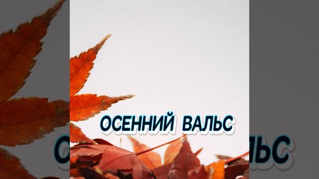 ОСЕННИЙ ВАЛЬС смотреть онлайн