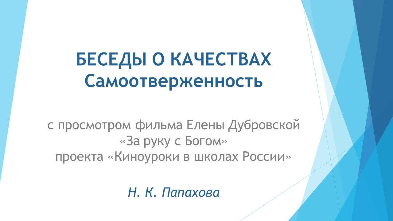Беседы о качествах. 1. Самоотверженность смотреть онлайн