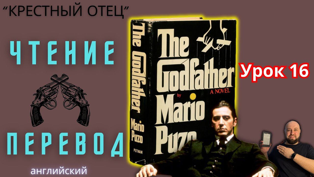 Ламповый английский 16. Читаем "The Godfather" с переводом.#ламповыйанглийский
