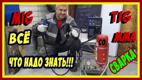 MIG сварка полуавтоматом. Все что надо знать о MIG сварке! Или как настроить сварочный шов?