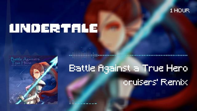 [Undertale]Battle Against a True Hero (cruisers' Remix) 1HOUL・一時間耐久【リクエスト】 смотреть онлайн