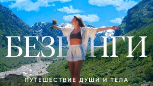 БЕЗЕНГИ // Путешествие души и тела