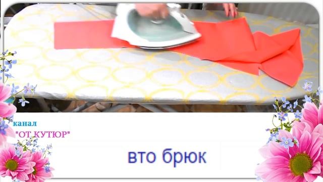 ВТО БРЮК. ВЛАЖНО-ТЕПЛОВАЯ ОБРАБОТКА БРЮК. КАК СШИТЬ БРЮКИ. 3 урок смотреть онлайн