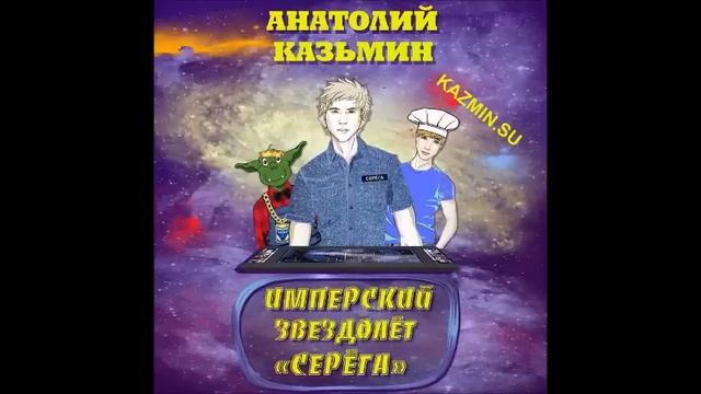 "Имперский звездолёт "Серёга". 3 книга серии "Звездолёт"Серёга" Автор и исполнитель Анатолий Казьми смотреть онлайн