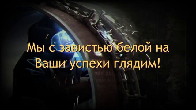 День Машиностроителя. Музыкальное Поздравление..mp4 смотреть онлайн