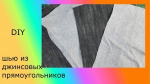 Шью из джинсовых прямоугольников. Новая техника.#лоскутноешитье#DIY