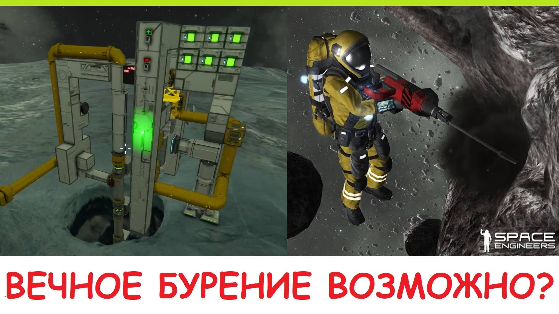 Space Engineers - Бесконечный автоматический бур! Это реально? Гайд - бесконечная добыча льда!