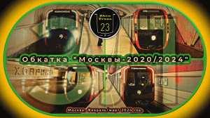 Сборник обкаток метропоездов «Москва-2020» и «Москва-2024» на Замоскворецкой линии.