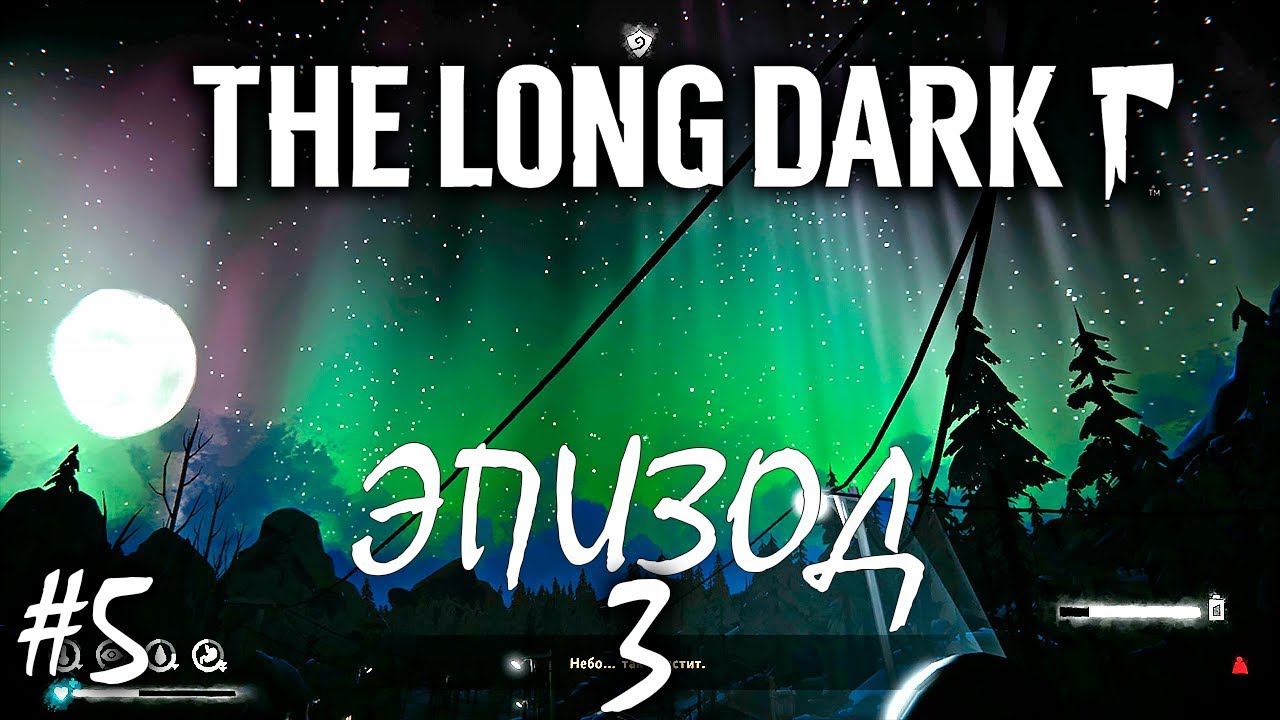 МЕТЕЛЬ НАДВИГАЕТСЯ | THE LONG DARK REDUX | 3 ЭПИЗОД ► Прохождение Серия 5 смотреть онлайн