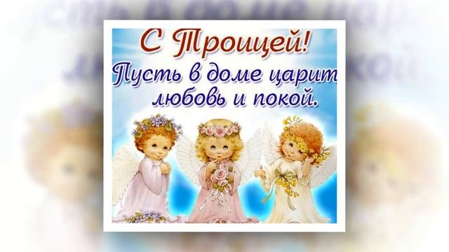 ПОЗДРАВЛЕНИЕ с Днем Святой Троицы на 2017 год для всех друзей смотреть онлайн