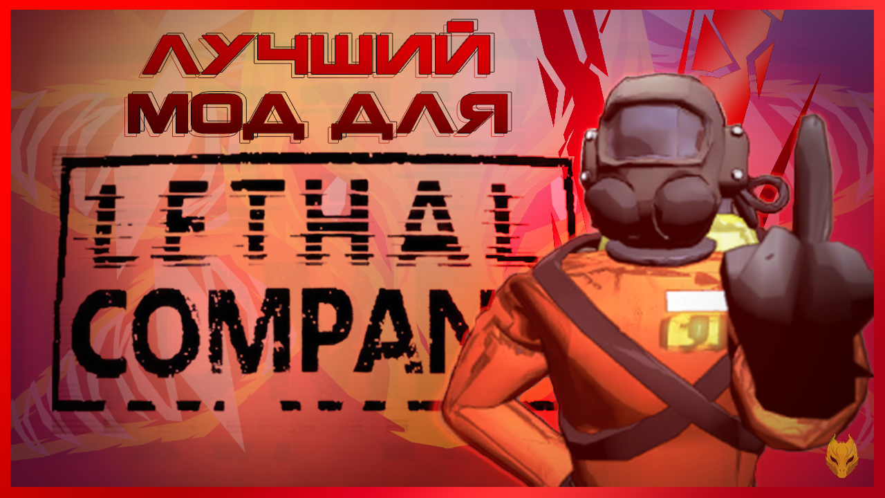 ЛУЧШИЙ МОД В LETHAL COMPANY / СБОРКА МОДОВ ДЛЯ LETHAL COMPANY смотреть онлайн
