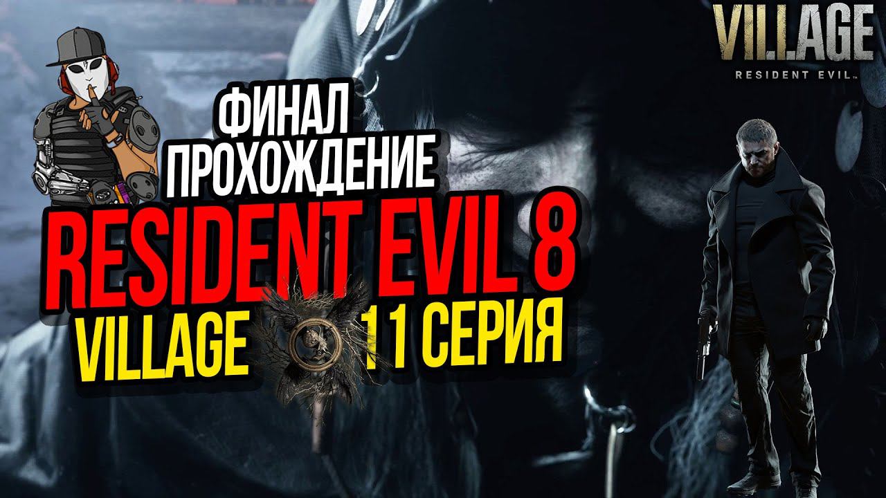 RESIDENT EVIL 8 VILLAGE►11 СЕРИЯ ФИНАЛ►КАРЛ ГЕЙЗЕНБЕРГ И МАТЕРЬ МИРАНДА ►ПОЛНОЕ ПРОХОЖДЕНИЕ