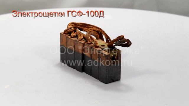 Щетки электрощетки на генератор ГСФ-100Д смотреть онлайн