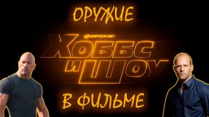 Оружие в фильме хоббс и шоу. Оружие которое используется в фильме