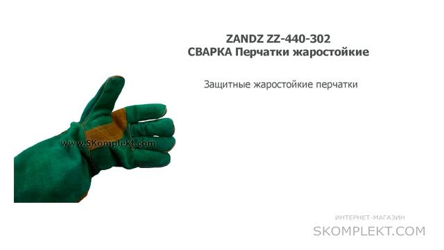 ZANDZ ZZ-440-302 СВАРКА Перчатки жаростойкие смотреть онлайн