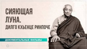 Сияющая Луна. Дилго Кхьенце Ринпоче