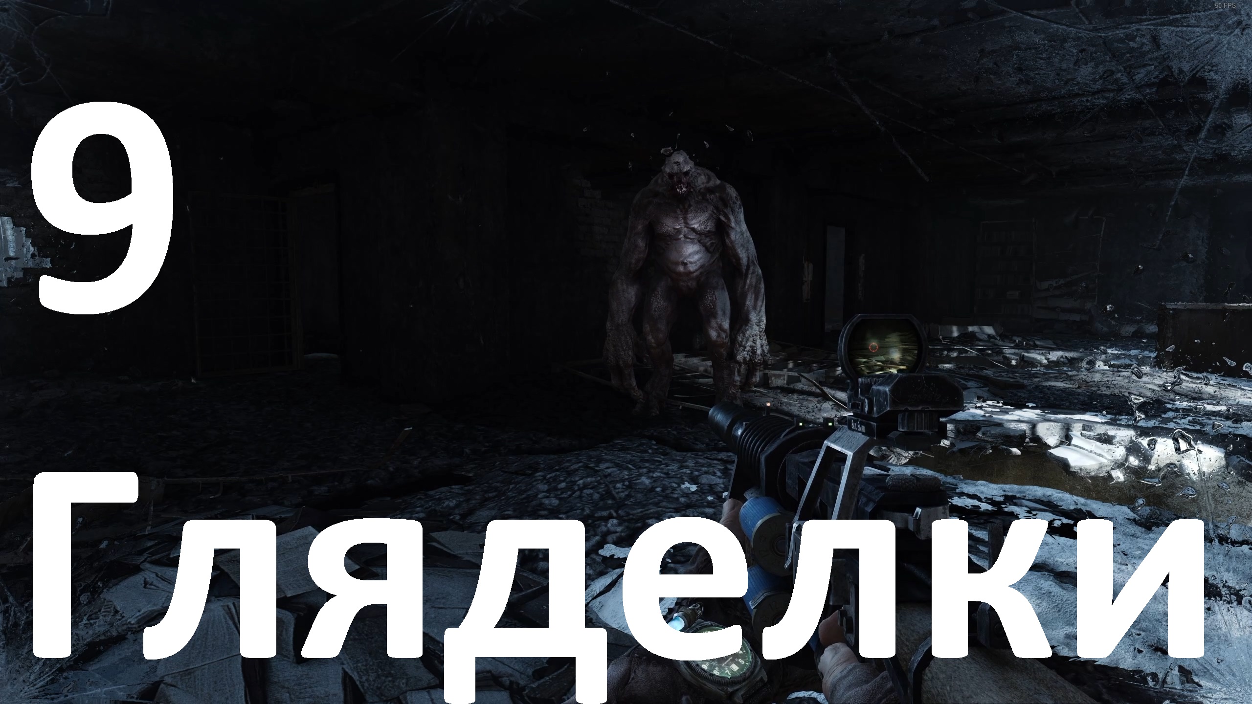 Прохождение Metro 2033 Redux №9 - Гляделки