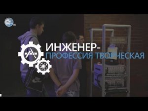 Инженер — профессия творческая (МИЭТ, Ночь Науки)