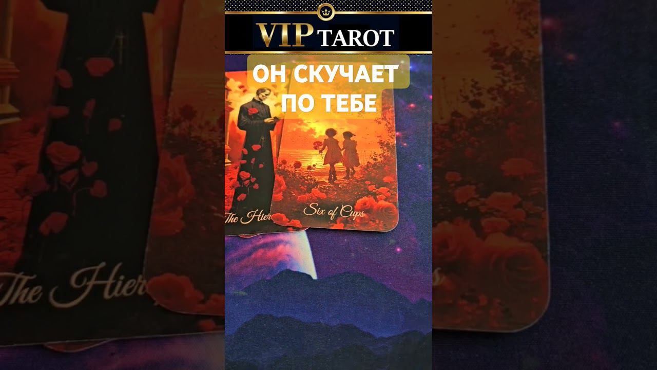 СКУЧАЕТ ЛИ ОН ПО ТЕБЕ #таро смотреть онлайн