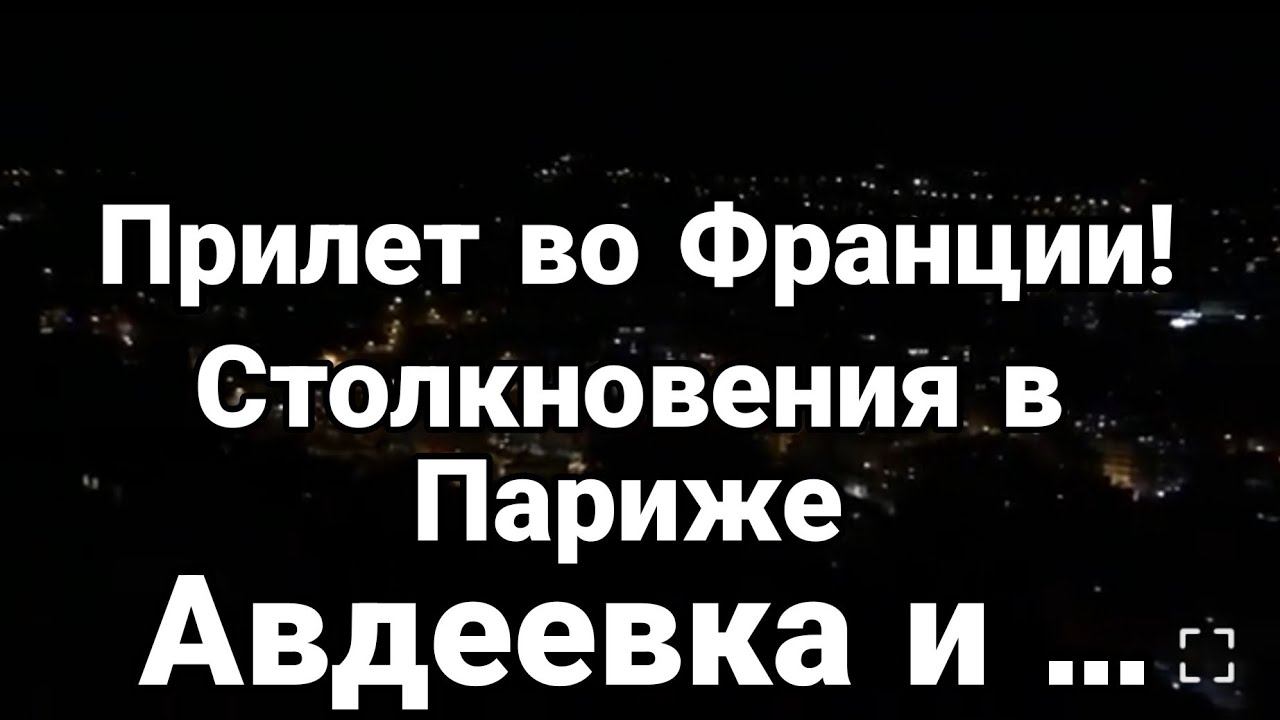 ПРИЛЕТ В0 ФРАНЦИИ!? 0ДЕССА Авдеевка