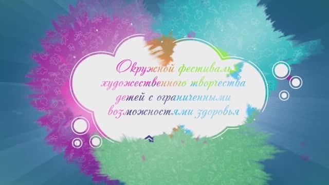 ОКРУЖНОЙ ФЕСТИВАЛЬ ДЛЯ ДЕТЕЙ С ОГРАНИЧЕННЫМИ ВОЗМОЖНОСТЯМИ ЗДОРОВЬЯ "РАДУГА ТАЛАНТОВ - 2022" смотреть онлайн