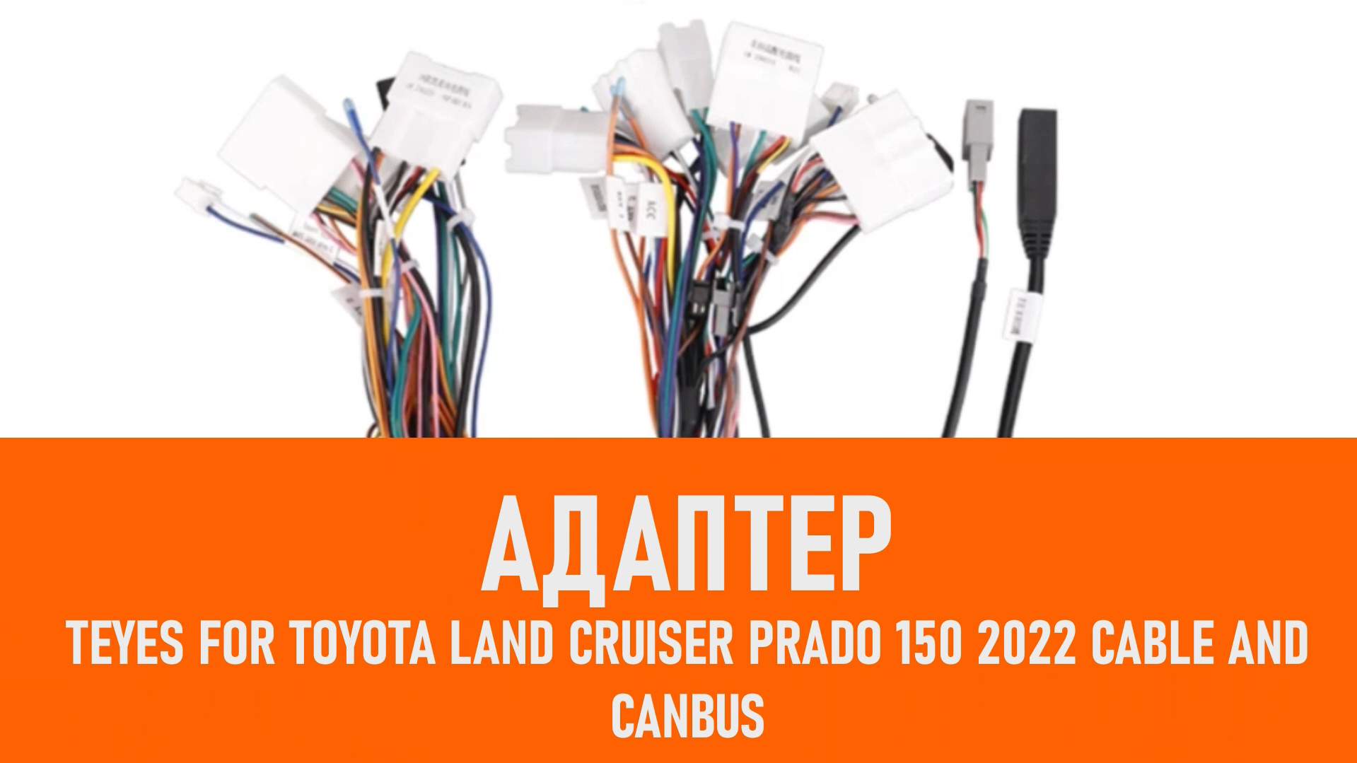 Распаковка адаптера TEYES For Toyota Land Cruiser Prado 150 2022 cable смотреть онлайн