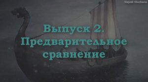 ГЕРМАНИСТИКА 2. Предварительное сравнение