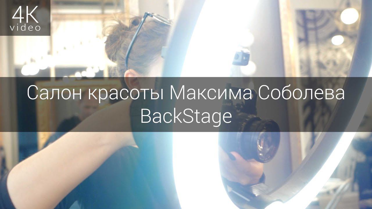 BackStage - Салон красоты Максима Соболева смотреть онлайн