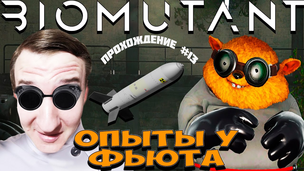 В ГОСТЯХ У ФЬЮТА | ПРОХОЖДЕНИЕ #13 BIOMUTANT