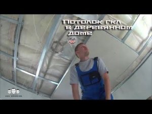 Как обшить потолок гипсокартоном в деревянном доме