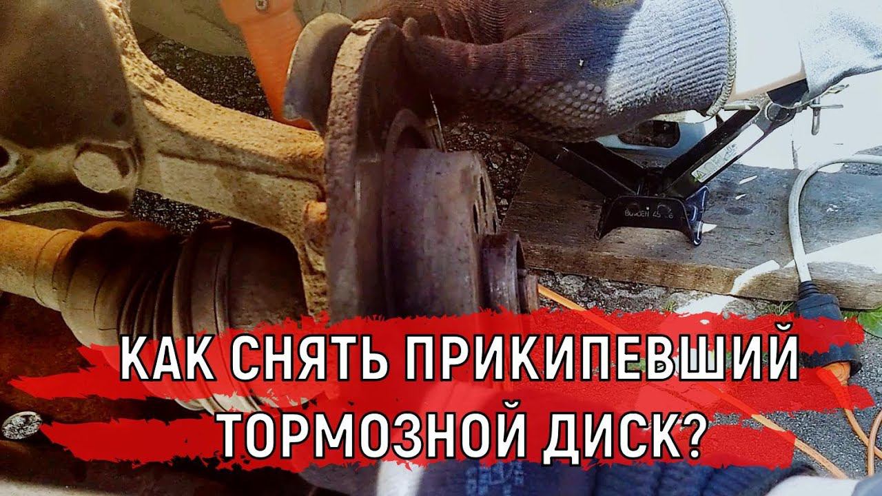 Как Снять прикипевший Тормозной диск со ступицы #shorts