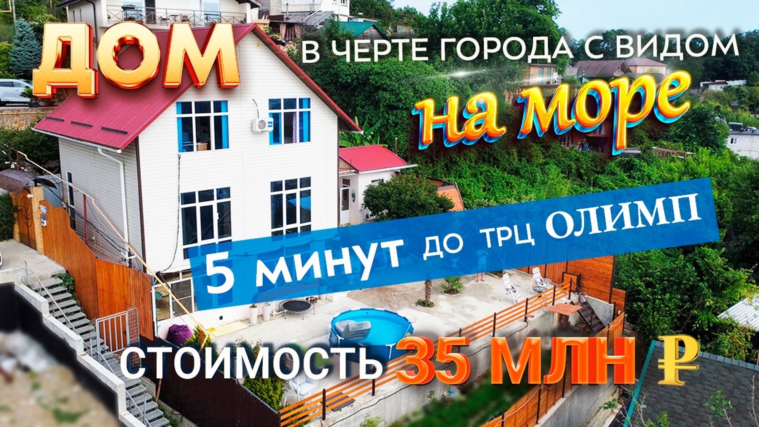 Купить дом в Сочи с ремонтом и видом на море в черте города / Дом с видом на море в Сочи. смотреть онлайн