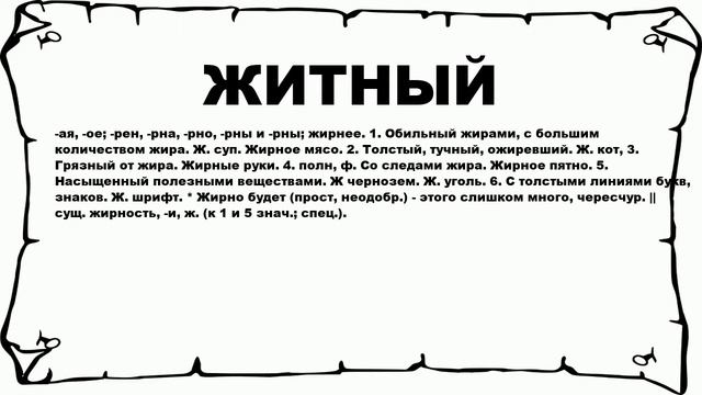 ЖИТНЫЙ - что это такое? значение и описание смотреть онлайн