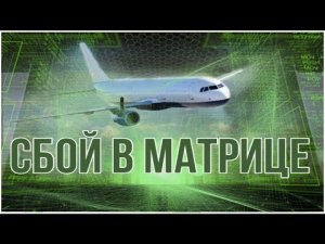 ✅ Самолёты зависают на месте птицы не летают