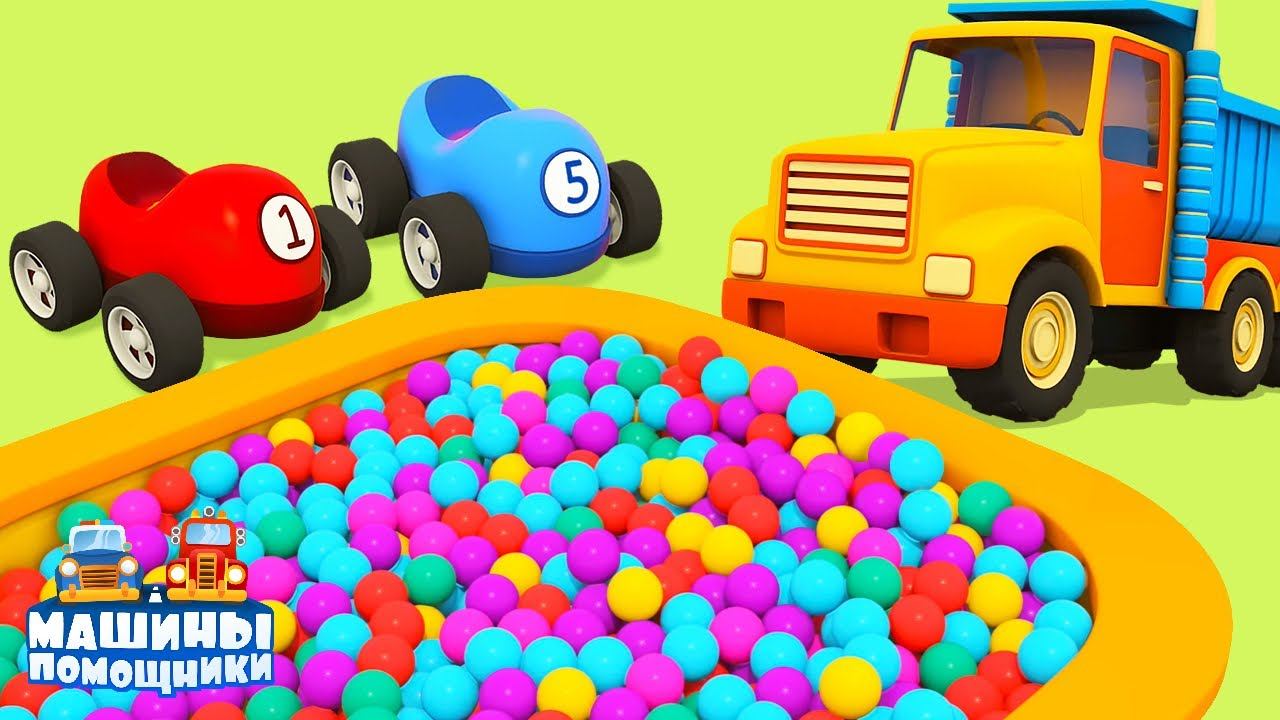 Развивающие мультики Машины Помощники. Грузовик с шариками перевернулся! Мультфильмы для малышей смотреть онлайн